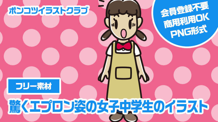 【フリー素材】驚くエプロン姿の女子中学生のイラスト