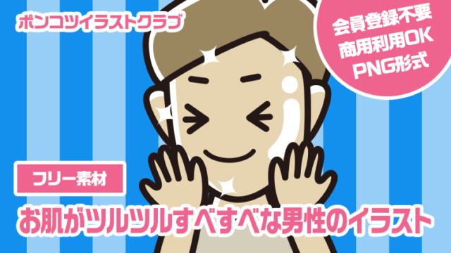 【フリー素材】お肌がツルツルすべすべな男性のイラスト