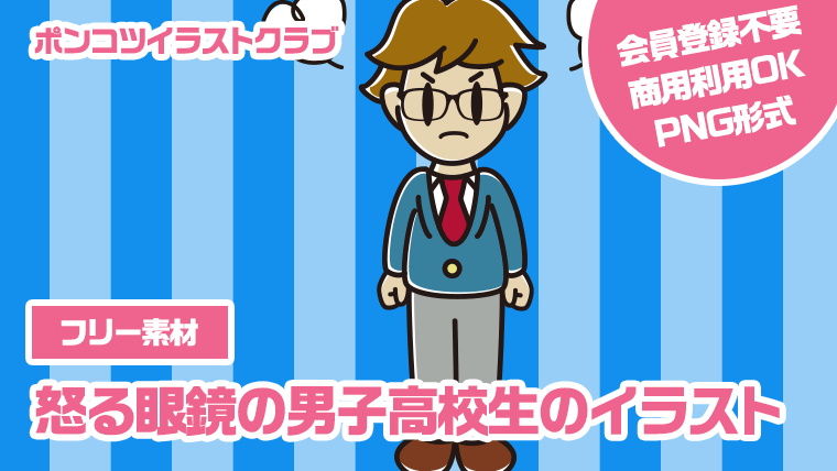 【フリー素材】怒る眼鏡の男子高校生のイラスト