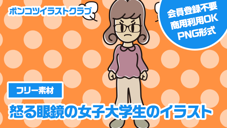 【フリー素材】怒る眼鏡の女子大学生のイラスト