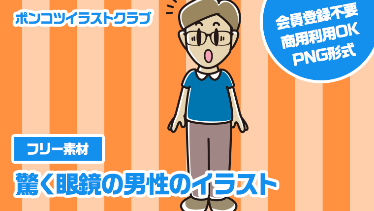 【フリー素材】驚く眼鏡の男性のイラスト