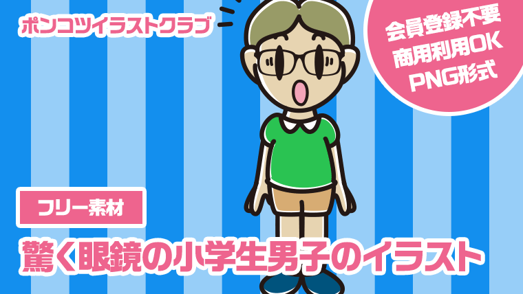 【フリー素材】驚く眼鏡の小学生男子のイラスト