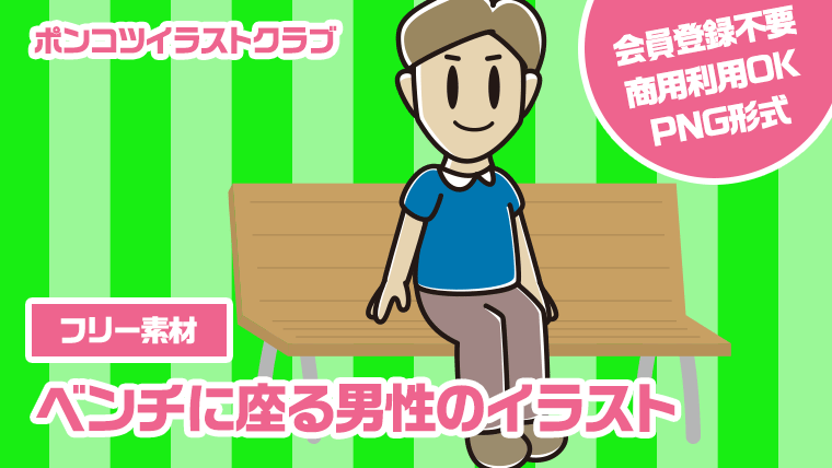 【フリー素材】ベンチに座る男性のイラスト