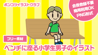 【フリー素材】ベンチに座る小学生男子のイラスト