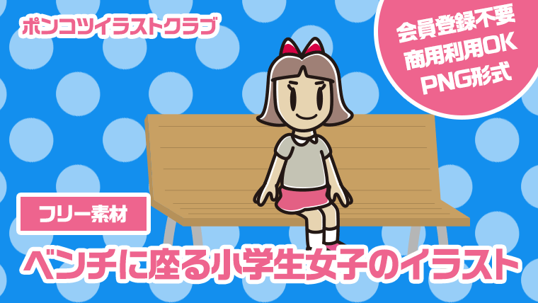 【フリー素材】ベンチに座る小学生女子のイラスト