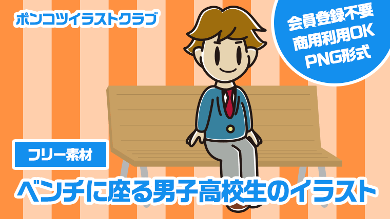 【フリー素材】ベンチに座る男子高校生のイラスト