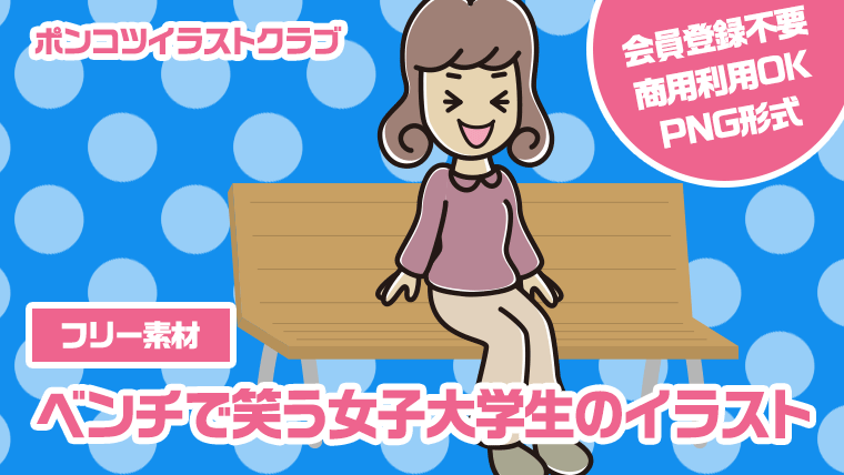 【フリー素材】ベンチで笑う女子大学生のイラスト