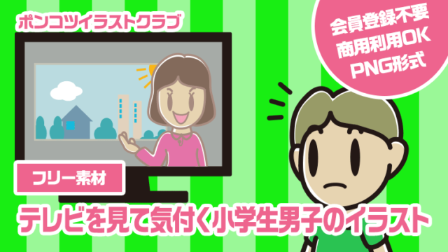 【フリー素材】テレビを見て気付く小学生男子のイラスト