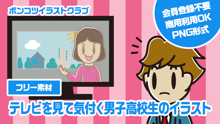 【フリー素材】テレビを見て気付く男子高校生のイラスト