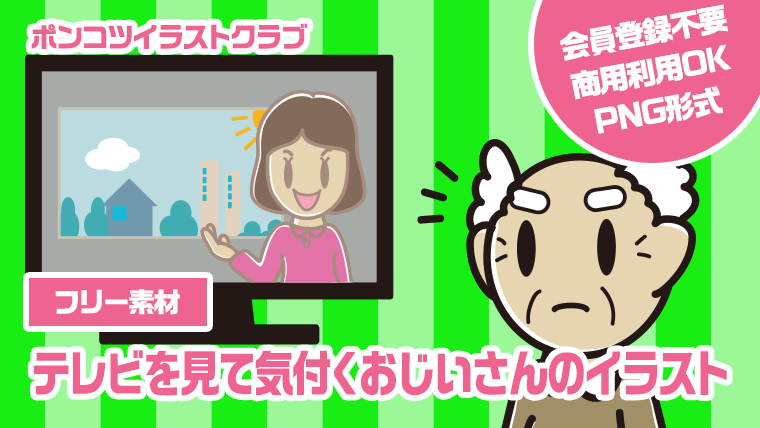 【フリー素材】テレビを見て気付くおじいさんのイラスト