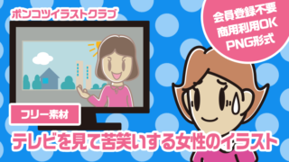 【フリー素材】テレビを見て苦笑いする女性のイラスト