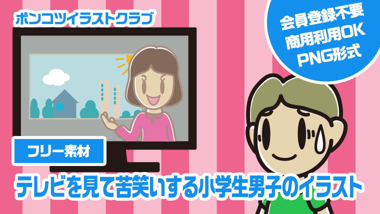 【フリー素材】テレビを見て苦笑いする小学生男子のイラスト