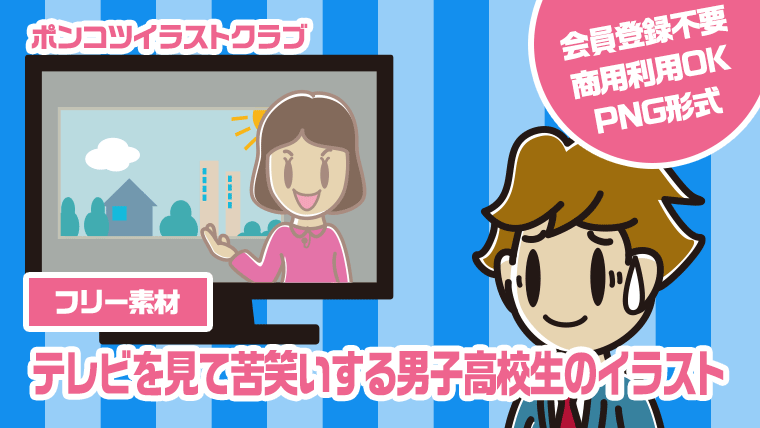 【フリー素材】テレビを見て苦笑いする男子高校生のイラスト