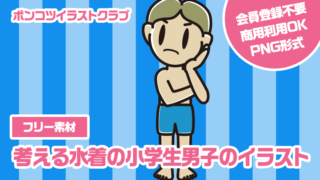 【フリー素材】考える水着の小学生男子のイラスト