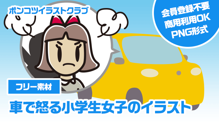 【フリー素材】車で怒る小学生女子のイラスト