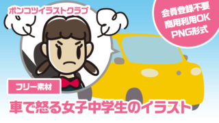 【フリー素材】車で怒る女子中学生のイラスト