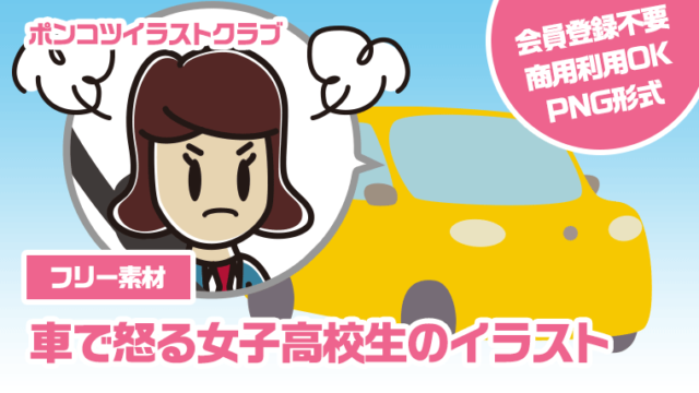 【フリー素材】車で怒る女子高校生のイラスト