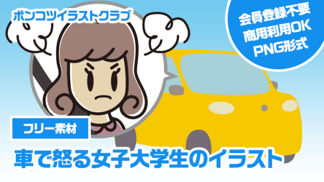 【フリー素材】車で怒る女子大学生のイラスト