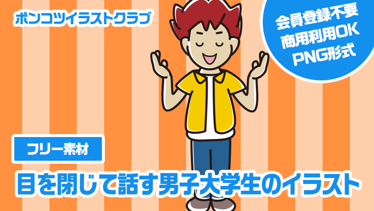 【フリー素材】目を閉じて話す男子大学生のイラスト