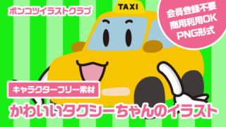 【キャラクターフリー素材】かわいいタクシーちゃんのイラスト