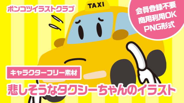 【キャラクターフリー素材】悲しそうなタクシーちゃんのイラスト