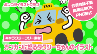 【キャラクターフリー素材】カンカンに怒るタクシーちゃんのイラスト