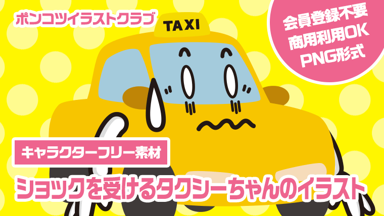 【キャラクターフリー素材】ショックを受けるタクシーちゃんのイラスト