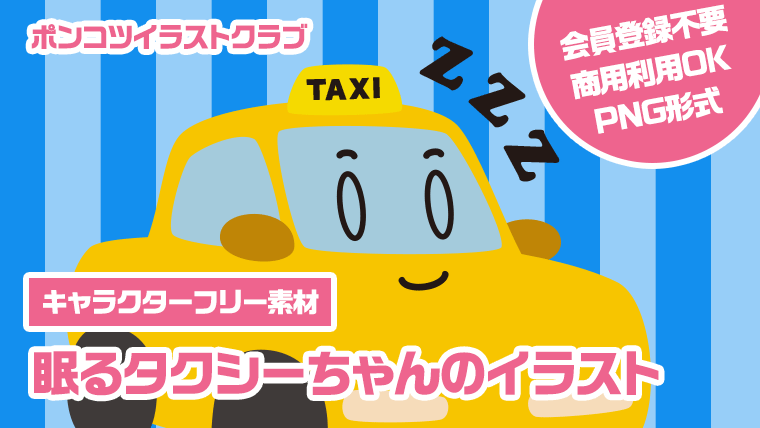 【キャラクターフリー素材】眠るタクシーちゃんのイラスト
