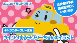 【キャラクターフリー素材】ウインクするタクシーちゃんのイラスト