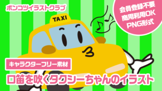 【キャラクターフリー素材】口笛を吹くタクシーちゃんのイラスト