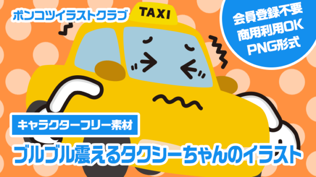 【キャラクターフリー素材】ブルブル震えるタクシーちゃんのイラスト
