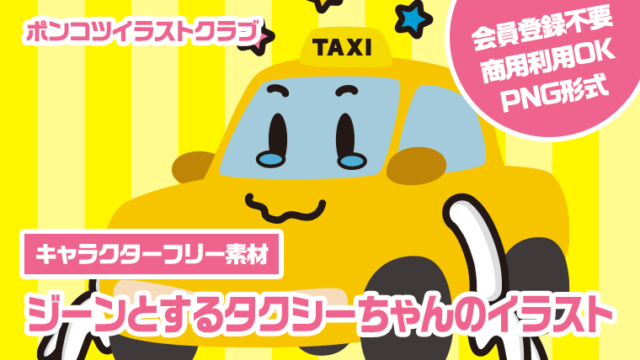 【キャラクターフリー素材】ジーンとするタクシーちゃんのイラスト