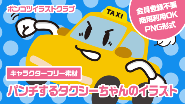 【キャラクターフリー素材】パンチするタクシーちゃんのイラスト