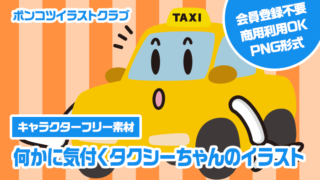 【キャラクターフリー素材】何かに気付くタクシーちゃんのイラスト