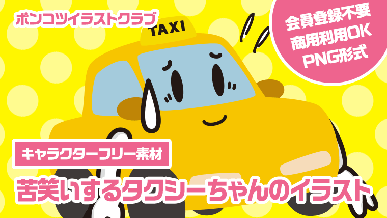 【キャラクターフリー素材】苦笑いするタクシーちゃんのイラスト