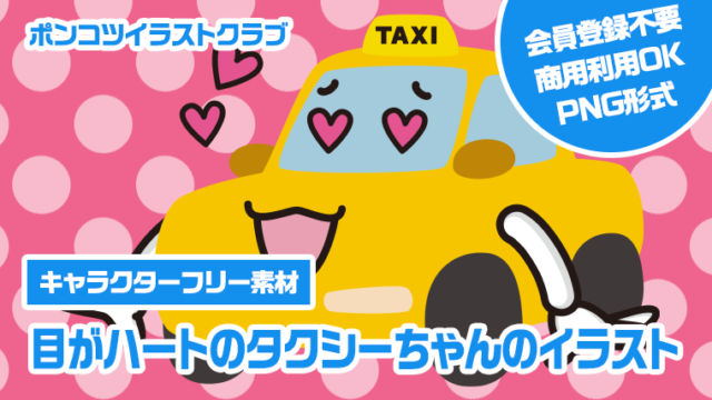 【キャラクターフリー素材】目がハートのタクシーちゃんのイラスト