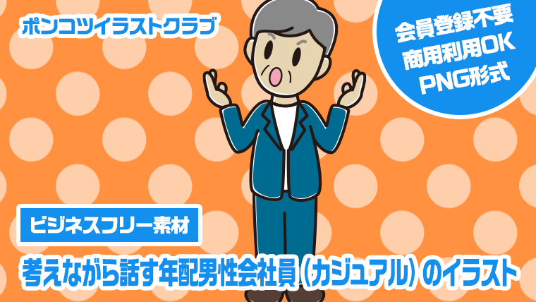 【ビジネスフリー素材】考えながら話す年配男性会社員（カジュアル）のイラスト