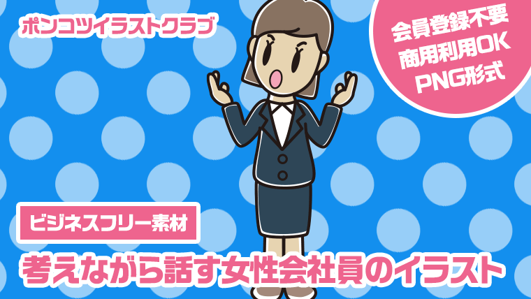 【ビジネスフリー素材】考えながら話す女性会社員のイラスト