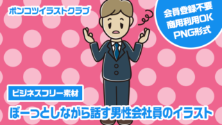 【ビジネスフリー素材】ぼーっとしながら話す男性会社員のイラスト