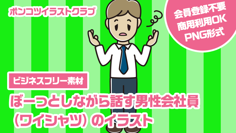 【ビジネスフリー素材】ぼーっとしながら話す男性会社員（ワイシャツ）のイラスト