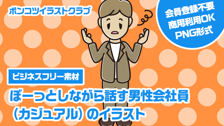 【ビジネスフリー素材】ぼーっとしながら話す男性会社員（カジュアル）のイラスト