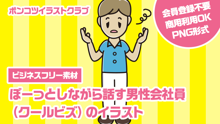 【ビジネスフリー素材】ぼーっとしながら話す男性会社員（クールビズ）のイラスト