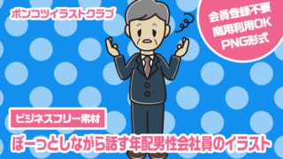 【ビジネスフリー素材】ぼーっとしながら話す年配男性会社員のイラスト