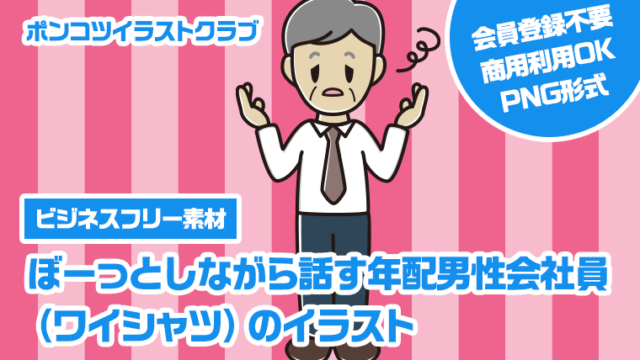 【ビジネスフリー素材】ぼーっとしながら話す年配男性会社員（ワイシャツ）のイラスト