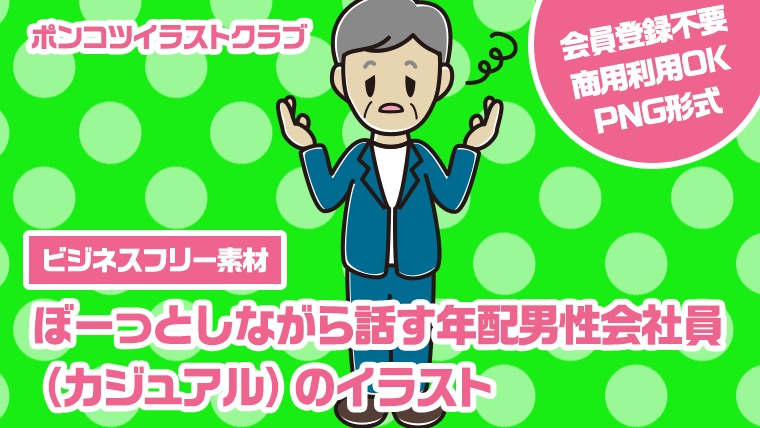 【ビジネスフリー素材】ぼーっとしながら話す年配男性会社員（カジュアル）のイラスト