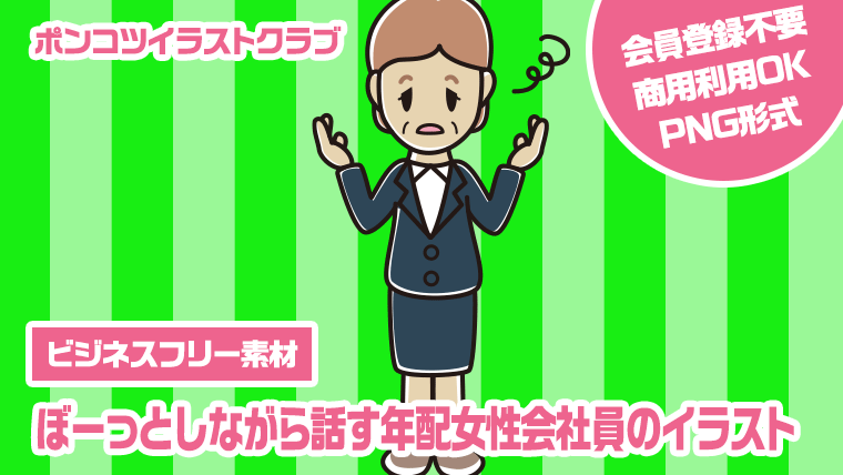 【ビジネスフリー素材】ぼーっとしながら話す年配女性会社員のイラスト