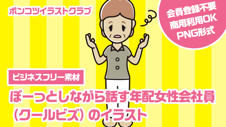 【ビジネスフリー素材】ぼーっとしながら話す年配女性会社員（クールビズ）のイラスト