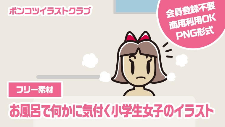 【フリー素材】お風呂で何かに気付く小学生女子のイラスト