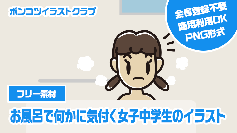 【フリー素材】お風呂で何かに気付く女子中学生のイラスト