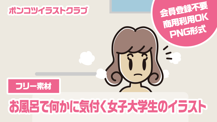 【フリー素材】お風呂で何かに気付く女子大学生のイラスト